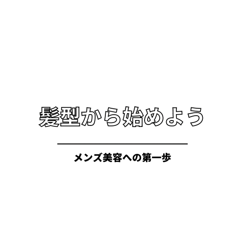 メンズ美容とヘアスタイル 